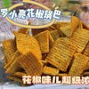 上瘾了!..o0就是这款【花椒锅巴】微微麻，非常香，难得的是不会过咸，满满当当一大盒大片大片的，吃起来超级爽最难能可贵的是一点儿都不油腻。 商品缩略图6