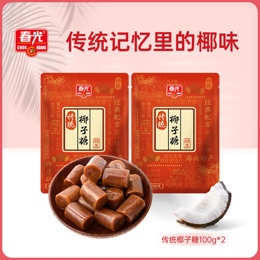 100g传统椰子糖*2袋 年货糖果 商品图0