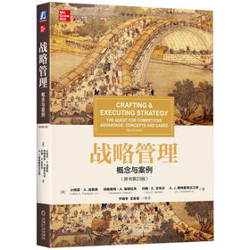 战略管理:概念与案例(原书第23版)