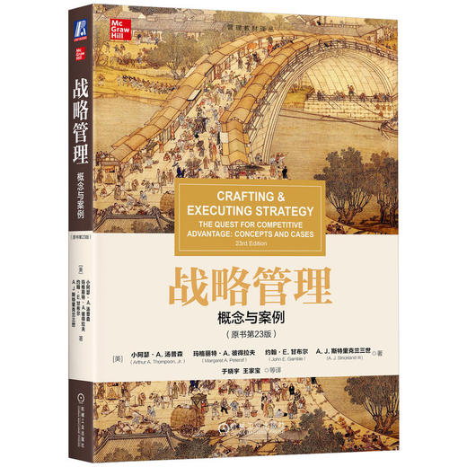 战略管理:概念与案例(原书第23版) 商品图0