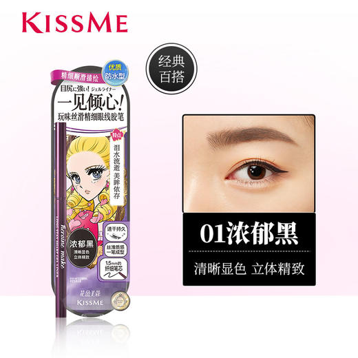 KISS ME 奇士美 花盈美蔻玩味丝滑精细眼线胶笔 01 浓郁黑 商品图1