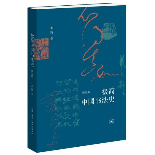 极简中国书法史（修订版） 刘涛 著 三联书店旗舰店 书法艺术常识 商品图0