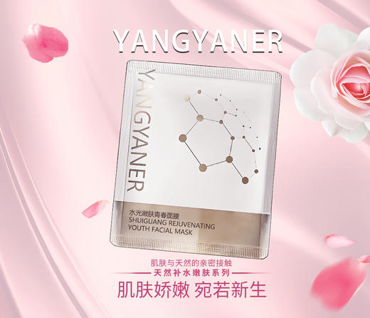 漾妍儿YANGYANER 水光嫩肤青春面膜 美白水润保湿 嫩肤还幼 商品图1
