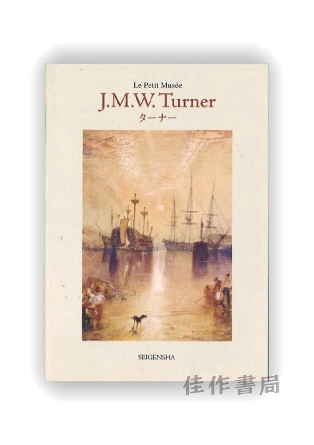 明信片 | ちいさな美術館　ターナー/J.M.W Turner  / 千叶美术馆系列明信片 透纳