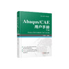 Abaqus/CAE用户手册 下册 商品缩略图0