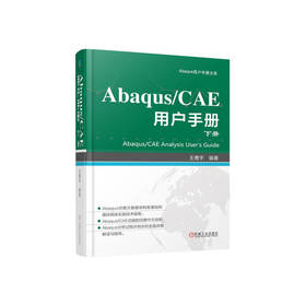 Abaqus/CAE用户手册 下册