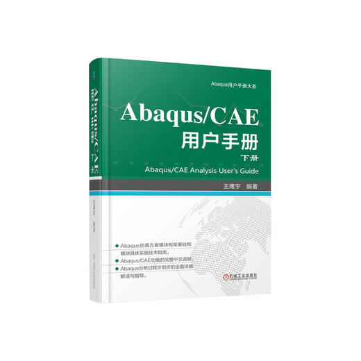 Abaqus/CAE用户手册 下册 商品图0