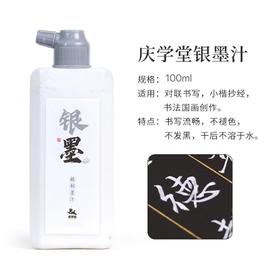 【特惠专区】庆学堂定制银墨 100ml  书法/国画专用