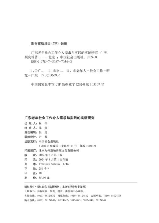 广东老年社会工作介入需求与实践的实证研究 商品图3