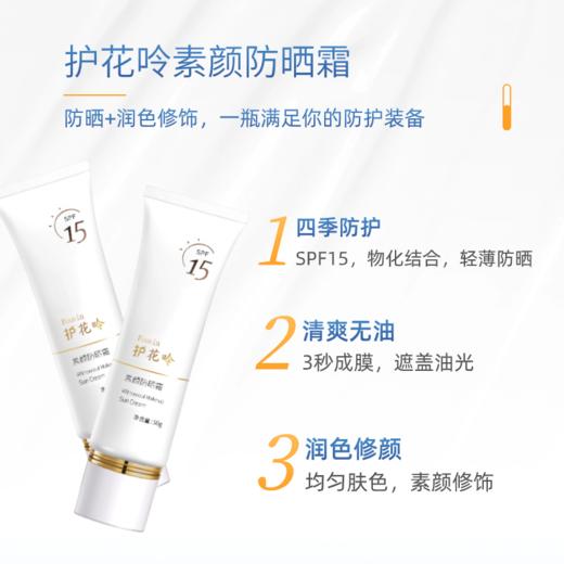 护花呤素颜防晒霜（素颜霜） 50g/瓶 商品图2