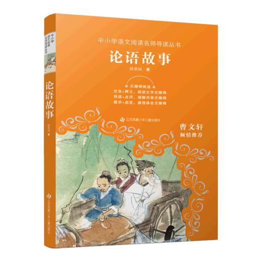 论语故事（无障碍阅读）/中小学语文阅读名师导读丛书 商品图0