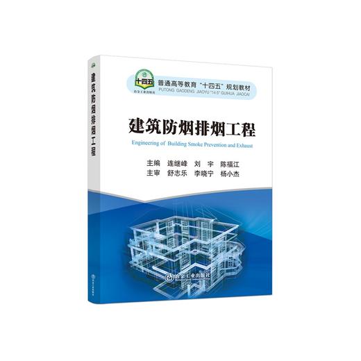 建筑防烟排烟工程/连继峰 刘宇 陈福江 商品图0