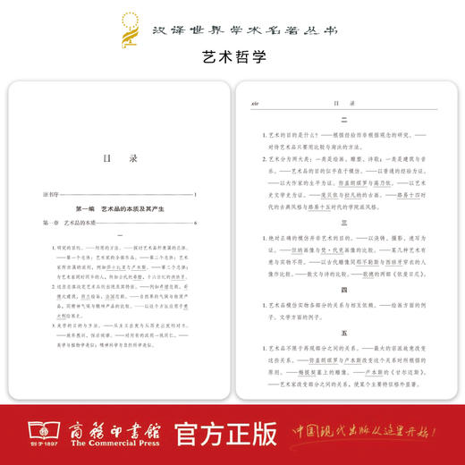 艺术哲学（汉译世界学术名著丛书） [法]丹纳 著 傅雷 译 商务印书馆 商品图2