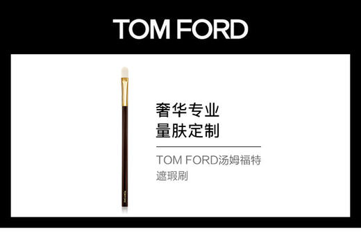 888066079242  汤姆福特TOM FORD	TOM FORD遮瑕刷 商品图1