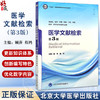 医学文献检索 第3版 第五轮 十四五普通高等校育本科规划教材 供基础临床等专业用 主编顾萍 程鸿9787565931871北京大学医学出版社 商品缩略图0