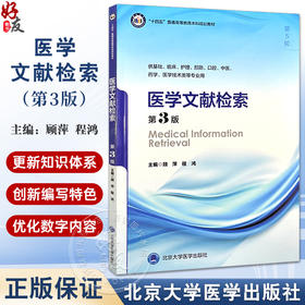 医学文献检索 第3版 第五轮 十四五普通高等校育本科规划教材 供基础临床等专业用 主编顾萍 程鸿9787565931871北京大学医学出版社