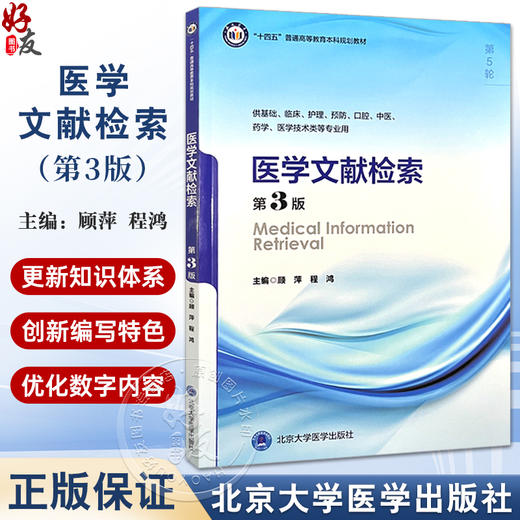 医学文献检索 第3版 第五轮 十四五普通高等校育本科规划教材 供基础临床等专业用 主编顾萍 程鸿9787565931871北京大学医学出版社 商品图0
