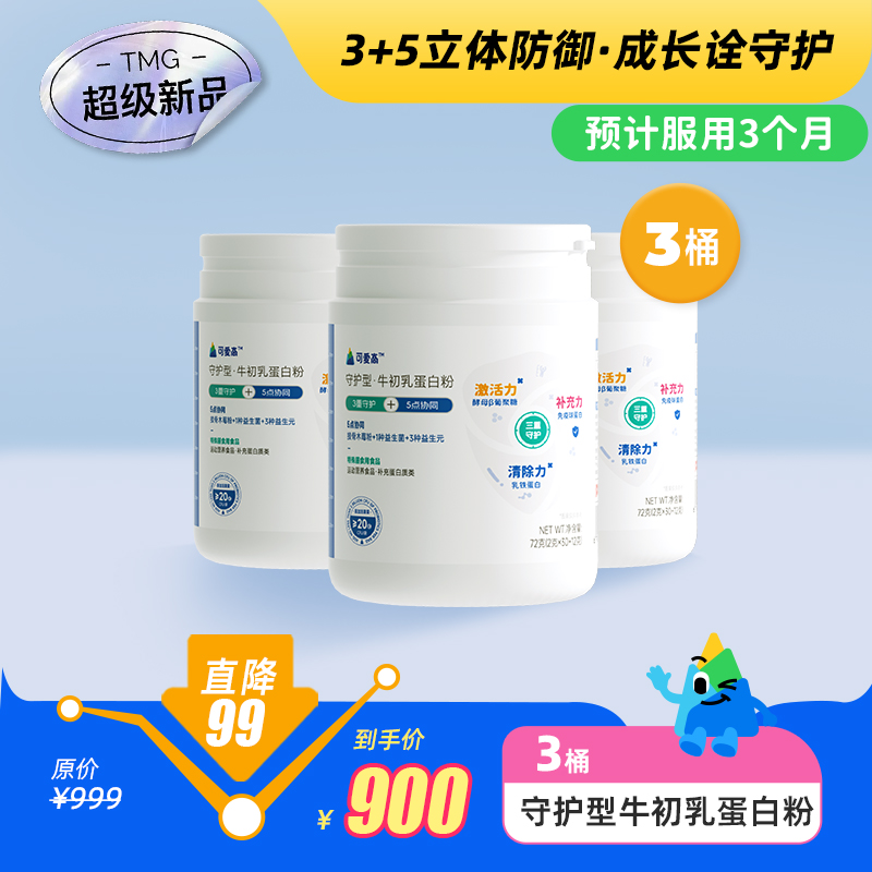 【守护型-牛初乳蛋白粉】【3桶-预计服用3个月】3+5立体防御，成长诠守护，3重守护5点协同，添加牛初乳粉、浓缩乳清蛋白粉、酵母B-葡聚糖等|| 柠檬口味，32条/桶