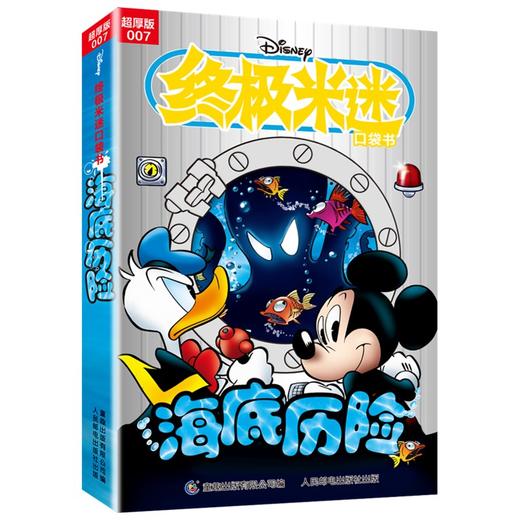 终极米迷口袋书:超厚版.007.海底历险 商品图0