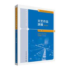 文艺作品演播(第3版)