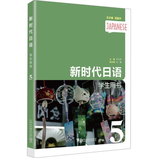新时代日语 学生用书 5 商品图0
