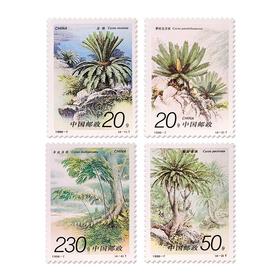 《苏铁》特种邮票 1996-7