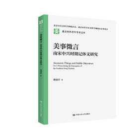 美事微言：南宋中兴时期记体文研究