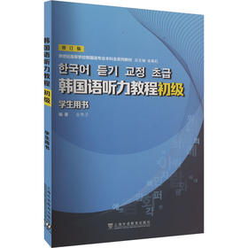 韩国语听力教程(初级)学生用书 修订版