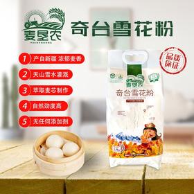 新疆奇台麦垦农雪花粉一款高筋雪花粉， 浓郁麦香，微黄的麦色，沁人的麦香，做出的面食口感筋道，营养丰富