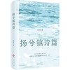 扬兮镇诗篇 商品缩略图0