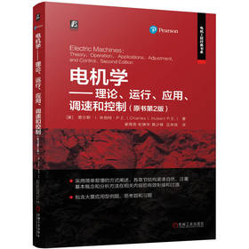 官网 电机学 理论 运行 应用 调速和控制 原书第2版 查尔斯 休伯特 电机变压器基本原理工作原理 电机构造原理基础知识技术书籍