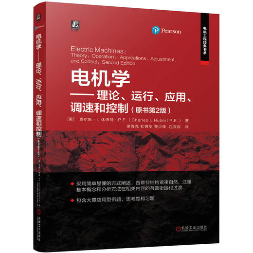 官网 电机学 理论 运行 应用 调速和控制 原书第2版 查尔斯 休伯特 电机变压器基本原理工作原理 电机构造原理基础知识技术书籍 商品图0