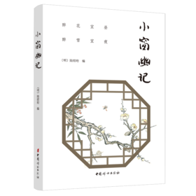 正版 小窗幽记
