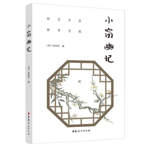 正版 小窗幽记 商品图0