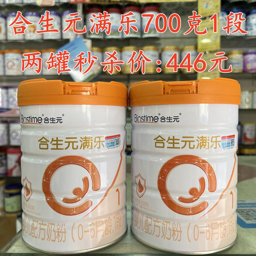 合生元满乐700克两罐秒杀446元 商品图0