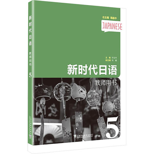 新时代日语 教师用书 5 商品图0