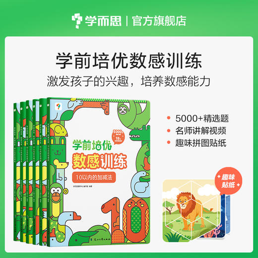 【赠贴纸+视频】学前培优数感训练 幼儿数学加减法启蒙练习益智小班中班大班幼升小适用 商品图0