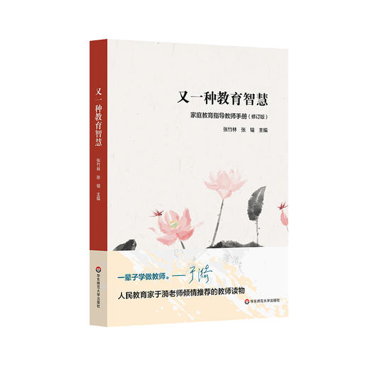 又一种教育智慧 家庭教育指导教师手册 修订版 张竹林 张韫 商品图0