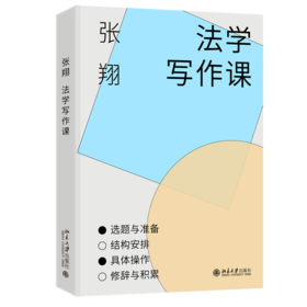 法学写作课 张翔 北京大学出版社