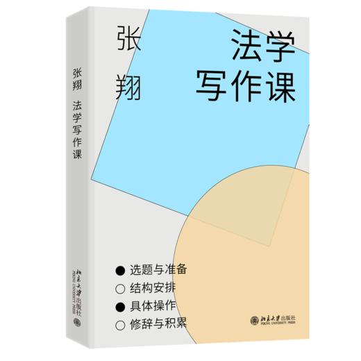 法学写作课 张翔 北京大学出版社 商品图0