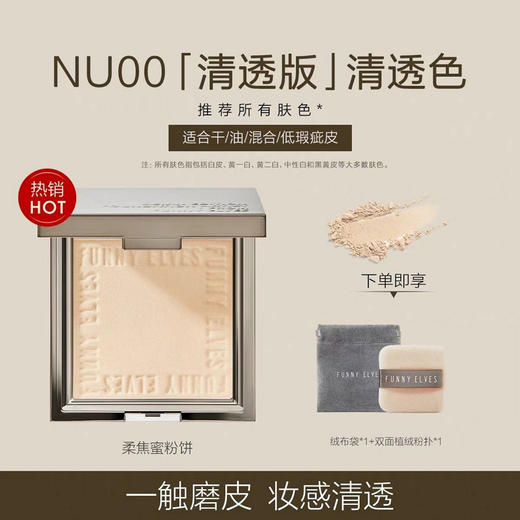 FunnyElves方里柔焦蜜粉饼NU00/NU20 商品图0