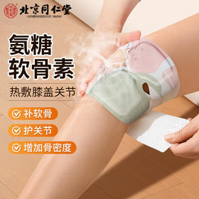 北京同仁堂 氨糖软骨素热敷护膝贴 艾草热敷自发热保暖贴关节贴6袋/盒