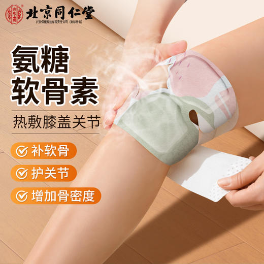 北京同仁堂 氨糖软骨素热敷护膝贴 艾草热敷自发热保暖贴关节贴6袋/盒 商品图0
