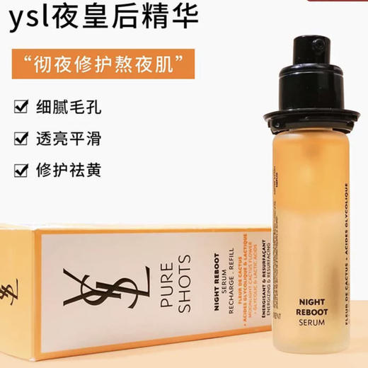 YSL•夜皇后精华液焕肤提亮肤色滋养肌肤提亮 修护替换芯30ml去闭口•夜皇后精华30ml 商品图8