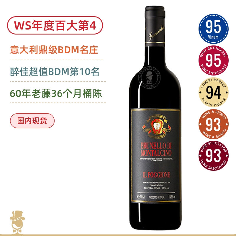 WS年度百大第4！BDM名庄高端旗舰！宝骄酒庄布鲁奈罗红葡萄酒 Il Poggione Brunello di Montalcino 2017