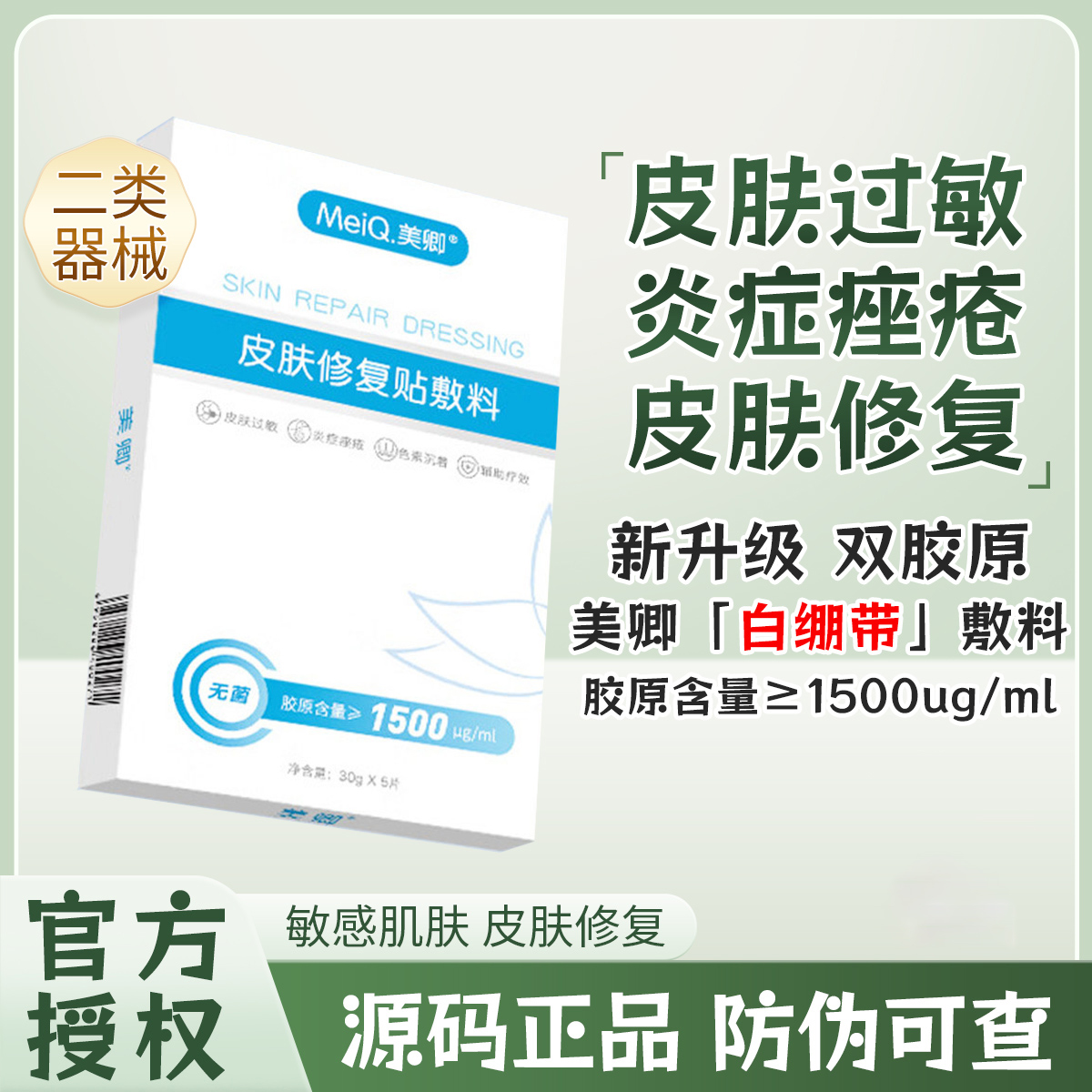 升级款】美卿白绷带胶原蛋白皮肤修复贴敷料 5片/盒