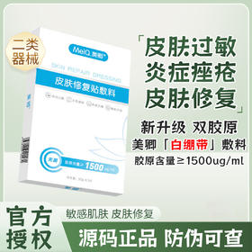 升级款】美卿白绷带胶原蛋白皮肤修复贴敷料 5片/盒