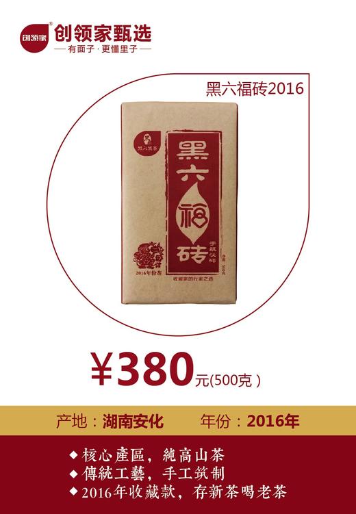 黑六•手筑福砖2016年份 商品图0
