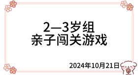 2024.10.21  2—3岁组亲子闯关游戏