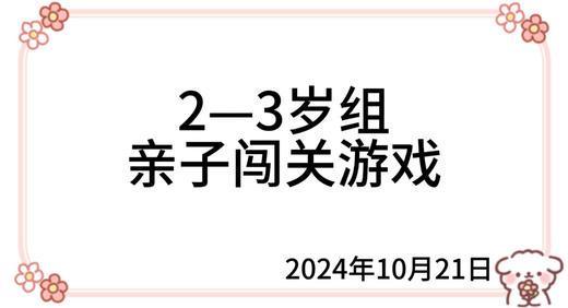 2024.10.21  2—3岁组亲子闯关游戏 商品图0
